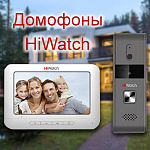 Домофоны HIWATCH: надежная система контроля доступа для вашего дома