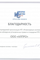 Благодарность члену НП «Инженерные системы - монтаж»