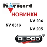 Новинки от Navigard