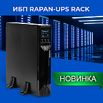 Компания АЛПРО информирует о расширении линейки RAPAN-UPS RACK