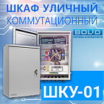 Новинка от компании «Болид» - шкаф коммутационный уличный ШКУ-01