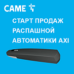 Компания АЛПРО сообщает о начале продаж автоматики для распашных ворот серии AXI.