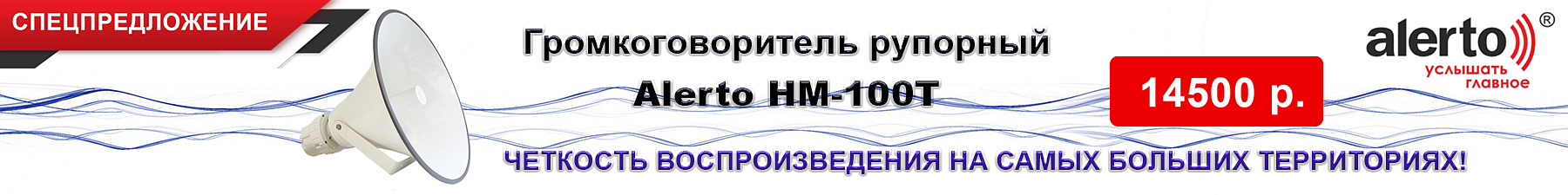 Громкоговоритель рупорный Alerto HM-100Tза 14 500 р.