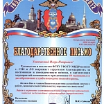 Благодарность от Руководства ФГКУ УВО ГУ МВД России по г.Санкт-Петербургу и Ленинградской области