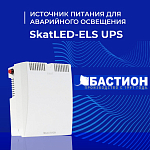 Компания АЛПРО представляет SkatLED-ELS UPS — источник питания для аварийного освещения