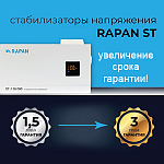 Бастион увеличивает гарантийный срок на стабилизаторы напряжения RAPAN ST