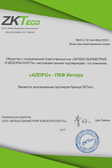 Сертификат эксклюзивного партнера бренда ZKTeco