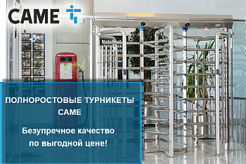 Полноростовые турникеты САМЕ