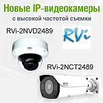 Компания АЛПРО представляет новинку – IP-видеокамеры с высокой частотой съемки