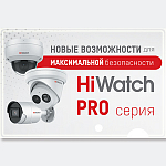 Бренд HiWatch расширяет линейку новой серией профессиональных решений.