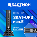 Компания АЛПРО представляет новую линейку источников бесперебойного питания SKAT-UPS — исполнение Е