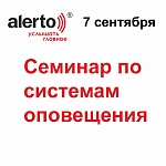 Приглашаем Вас 7 сентября 2016 года на семинар по оборудованию Alerto