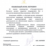Поздравление компании АЛПРО от Государственного Русского Музея