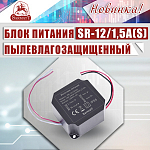 Новинка от SarmatT – блок питания SR/12/1,5A(S)