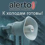 К холодам готовы! Компания АЛПРО расширяет линейку рупорных громкоговорителей Alerto.