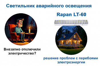 Светильник аварийного освещения Rapan LT-60