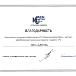 Благодарность от НП «Инженерные системы - монтаж»