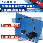 Новинка от компании Slinex - Переговорное устройство типа клиент-кассир АМ-30/АМ-40