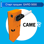 Старт продаж шлагбаума CAME GARD 5000