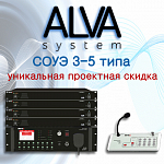 Система автоматического оповещения и музыкальной трансляции ALERTO ALVA system