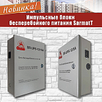 SarmatT представляет новинку: импульсные блоки бесперебойного питания