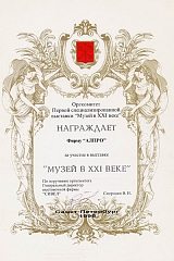 Диплом участника в выставке Музеи в XXI веке 1999