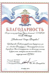Благодарность от руководства Главного управления внутренних дел