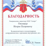 Благодарность от Начальника ГУ МВД России по г.Санкт-Петербургу и Ленинградской области