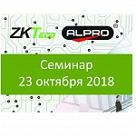 Компания АЛПРО приглашает на семинар &quot;На шаг впереди. ZKTeco - комплексные системы безопасности&quot; 