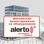 Компания АЛПРО бесплатно оказывает помощь в проектировании СОУЭ на оборудовании ALERTO