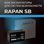Компания «Бастион» сообщает о замене аккумуляторов SKAT SB L на новую линейку RAPAN SB.