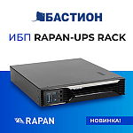 В продаже появилась новая линейка надёжных источников бесперебойного питания RAPAN-UPS RACK