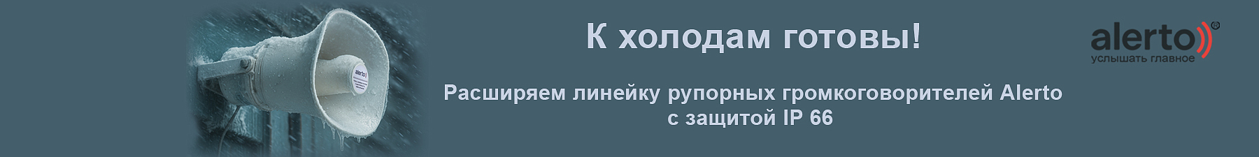 К холодам готовы! Компания АЛПРО расширяет линейку рупорных громкоговорителей Alerto.