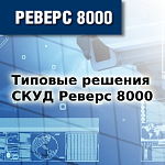 Компания АЛПРО предлагает типовые решения оборудования СКУД «РЕВЕРС 8000»