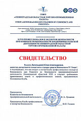 Свидетельство почетного члена Клуба профессионалов