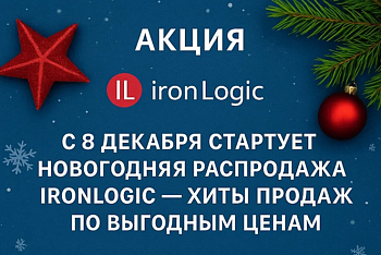 Новогодняя акция от IronLogic!