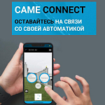Компания АЛПРО сообщает о старте продаж системы CAME Connect
