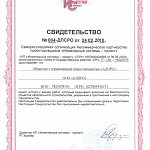 Компанией АЛПРО были получены Свидетельства от СРО