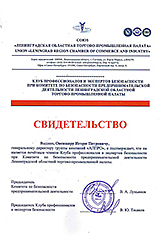 Свидетельство почетного члена Клуба профессионалов