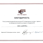 Благодарность от НП «Инженерные системы - проект»