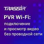 Новый функционал PVR TRASSIR: просмотр действий сотрудников в реальном времени по Wi-Fi
