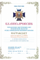 Благодарность от начальника ОВО при УВД ПСКОВСКОЙ ОБЛАСТИ