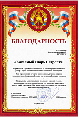 Благодарность от Кунгурского отделения ПРО ВДПО