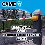 Завершение продаж шлагбаумов CAME G3000