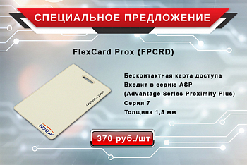 Бесконтактная карта доступа FlexCard Prox по специальной цене!