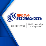 Компания АЛПРО примет участие в XII Форуме &quot;Профи-Безопасность&quot;