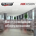 Беспроводное оборудование Hikvision