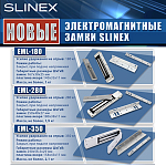 Компания АЛПРО представляет: новые электромагнитные замки от Slinex серии EML