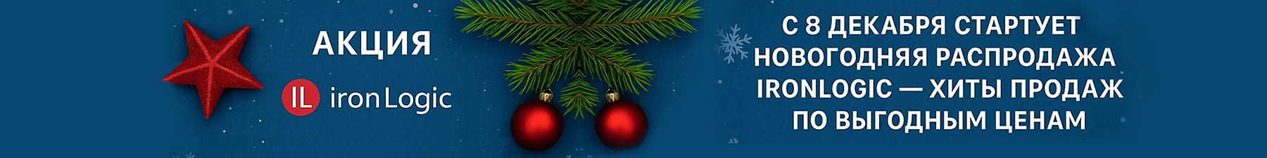 Новогодняя акция от IronLogic!