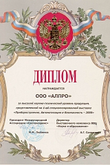 Диплом за высокий научно-технический уровень продукции